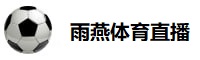 雨燕体育直播